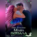 Маша попала