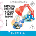 Бабушка Сидзука и худший в мире напарник
