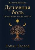 Душевная боль