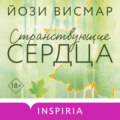 Странствующие сердца