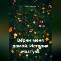 Верни меня домой. История Назгуль