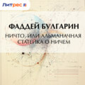 Ничто, или Альманачная статейка о ничем