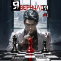 Я вернулся. Том 3