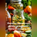 Ферментированные вкусы: домашние соусы и овощи для здоровья
