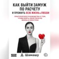 Как выйти замуж по расчету, чтобы прожить всю жизнь в любви