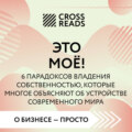 Саммари книги «Это моё! 6 парадоксов владения собственностью, которые многое объясняют об устройстве современного мира»