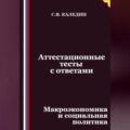 Аттестационные тесты с ответами. Макроэкономика и социальная политика