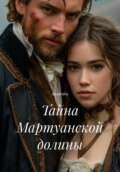 Тайна Мартуанской долины