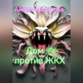 Дом номер тринадцать против ЖКХ