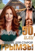 Развод в 50, или Любовь для старой грымзы