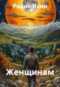 Женщинам