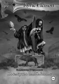 Кирие Элейсон. Книга 7. Посмертно влюбленные