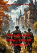 Республика. Ловушка для Мертвеца