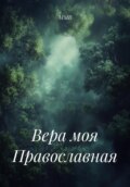 Вера моя Православная