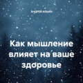 Как мышление влияет на ваше здоровье