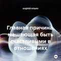 Главная причина, мешающая быть счастливыми в отношениях