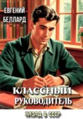 Назад в СССР: Классный руководитель