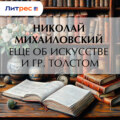 Еще об искусстве и гр. Толстом