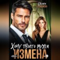 Измена. Хочу твоего мужа