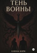 Тень Войны