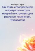 Как стать игропрактиком и превратить игру в мощный инструмент для реальных изменений. Руководство