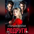 Старшие братья подруги
