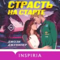 Страсть на старте