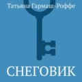 Снеговик
