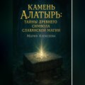 Камень Алатырь: Тайны древнего символа славянской магии