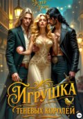 Игрушка теневых королей