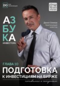 Подготовка к инвестициям на Бирже