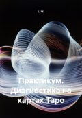 Практикум. Диагностика на картах Таро