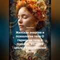 Женская энергия и психология тела О гармонии тела и психики, женских циклах и внутренней силе