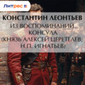 Из воспоминаний консула (Князь Алексей Церетелев; Н.П. Игнатьев)
