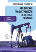 Современные технологии увеличения продуктивности нефтяных скважин