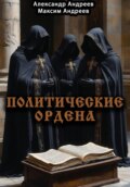 Политические ордена: ку-клукс клан, инквизиция, итальянская мафия и другие