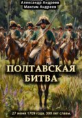 Полтавская битва 27 июня 1709 года. 300 лет славы
