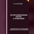 Аттестационные тесты с ответами. Направления и организация маркетинговых исследований