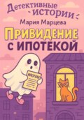 Детективные истории. Приведение с ипотекой