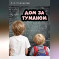 Дом за туманом