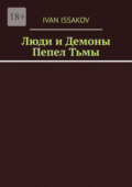 Люди и Демоны. Пепел Тьмы