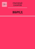 Вбред