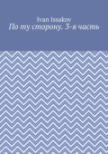 По ту сторону. 3-я часть