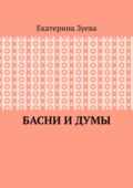 Басни и думы