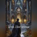 Тень Наследия