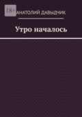 Утро началось