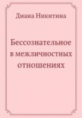 Бессознательное в межличностных отношениях