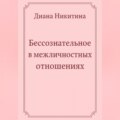 Бессознательное в межличностных отношениях