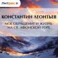 Мое обращение и жизнь на св. Афонской горе