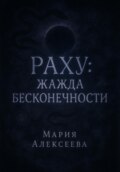 Раху: жажда бесконечности